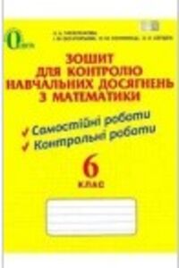 ГДЗ Математика 6 класс Н.А. Тарасенкова, И.Н. Богатырева 2014 Самостоятельные и контрольные работы
